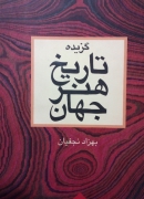 گزیده تاریخ هنر جهان