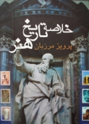 خلـاصه تاریخ هنر