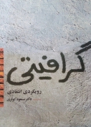گرافیتی
