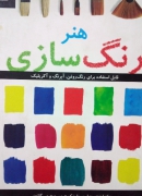 هنر رنگ سازی