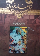 شاهنامه فردوسی