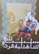 شاهنامه فردوسی