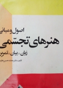 اصول و مبانی هنر های تجسمی