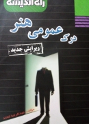 درک عمومی هنر