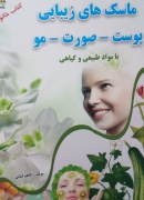 ماسک های زیبایی
