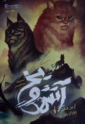 آتش و یخ، مجموعه جنگجویان(جلد 2)