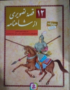 12 قصه تصویری از شاهنامه