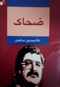 ضحاک