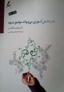 هر دانش آموزی می‌تواند موفق شود