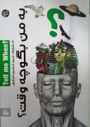 من بگو چه وقت؟