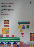 روش تحقیق در علومـ اجتماعی