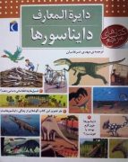 دایره المعارف دایناسورها