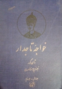 خواجه تاجدار (جلد اول و جلد دومـ)
