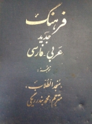 فرهنگ جدید عربی _فارسی