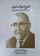 تاریخ ادبیات ایران( بعد از اسلـامـ تا پایان تیموریان)
