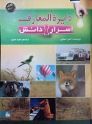 دایره المعارف اسرار دانش
