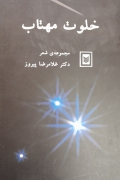 خلوت مهتاب