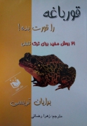 قورباغه را قورت بده!