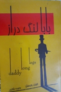 بابا لنگ دراز