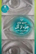 جزء از کل (جلد سخت)
