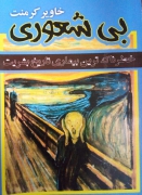 بی شعوری