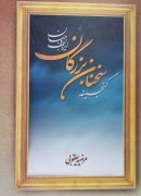سخنان بزرگان ایران وجهان
