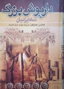 داریوش بزرگ