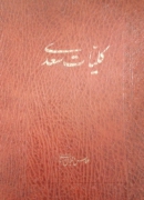کلیات سعدی