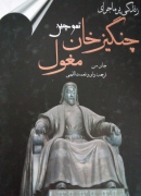 زندگی پر ماجرای چنگیزخان مغول