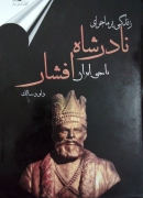 زندگی پر ماجرای نادرشاه افشار