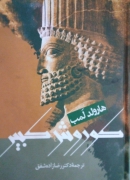 کوروش کبیر