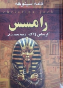 رامسس