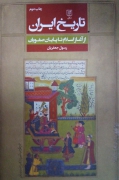 تاریخ ایران( از آغاز اسلـامـ تا پایان صفویان)