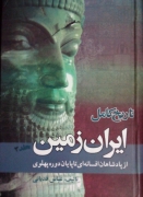 تاریخ کامل ایران زمین