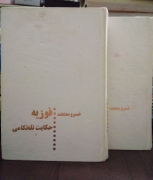 فوزیه( حکایت تلخکامی)