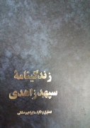 زندگینامه سپهبد زاهدی