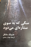 سگی که به سوی ستاره میرود