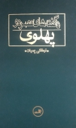گفته‌ های عصر دو پهلوی