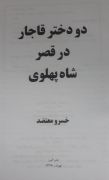 دو دختر قاجار در قصر شاه پهلوی