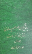بازیگران عصر پهلوی(جلد اول)