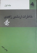 خاطرات اردشیر زاهدی(جلد اول)(