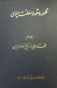ظهور و سقوط سلطنت پهلوی(جلد دومـ)
