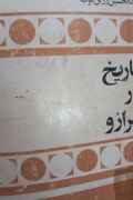 تاریخ در ترازو