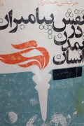 نقش پیامبران در تمدن اسلـامی