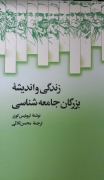 زندگی و اندیشه بزرگان جامعه شناسی