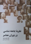 نظریه جامعه شناسی در دوران معاصر