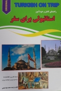 استانبولی در سفر