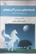 افسانه‌ های مردمـ آذربایجان(35 افسانه آذربایجانی)