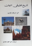 تاریخ تطبیقی ادیان