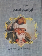 حکایت ابراهیمـ ادهمـ